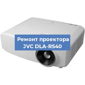 Замена системной платы на проекторе JVC DLA-RS40 в Воронеже